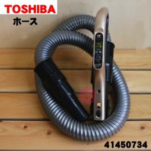 41450734 東芝 掃除機 用の ホース ★ TOSHIBA ※プレミアムゴールド(N)色用