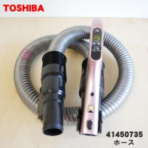 41450735 東芝 掃除機 用の ホース ★ TOSHIBA ※ブロッサムピンク(P)色用