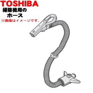 41450742 東芝 掃除機 用の ホース ★ TOSHIBA ※グランブロンズ(N)色用｜denkiti