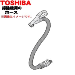 東芝　掃除機 クリーナー ホース　【品番：41450774】 TOSHIBA（東芝） 掃除機 クリーナー ホース 41450774 : Web Shop