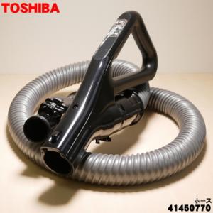 TOSHIBA（東芝） 41450760 掃除機 用の ホース ☆ TOSHIBA 41450744