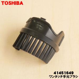 【在庫あり！】 41451649 東芝 掃除機 用の ワンタッチ手元ブラシ TOSHIBA