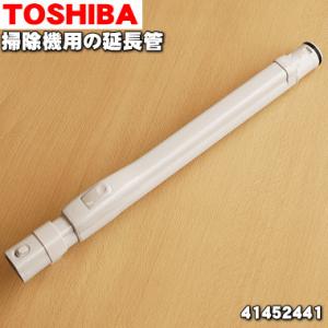 TOSHIBA（東芝） 41452512 掃除機 用の 伸縮延長管☆ : でん吉Yahoo!店