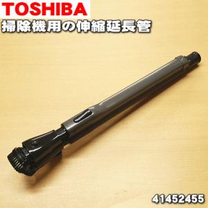 41452455 東芝 掃除機 用の 伸縮延長管★ TOSHIBA 旧品番 41452458 41452451 41452449｜denkiti