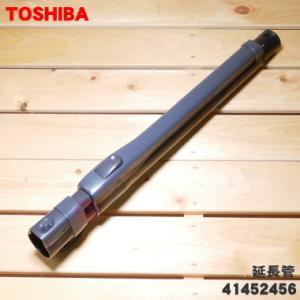 TOSHIBA（東芝） 41452527 掃除機 用の 延長管☆ 旧品番 41452488