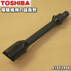 TOSHIBA（東芝） 41452515 掃除機 用の 伸縮延長管☆ : でん吉Yahoo!店