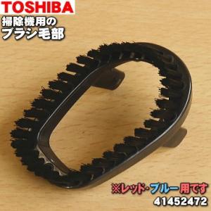 41452472 東芝 掃除機 用の ブラシ毛部 延長管の先に取り付ける部品です TOSHIBA｜denkiti