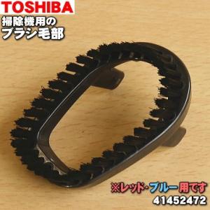 41452472 東芝 掃除機 用の ブラシ毛部 延長管の先に取り付ける部品です TOSHIBA