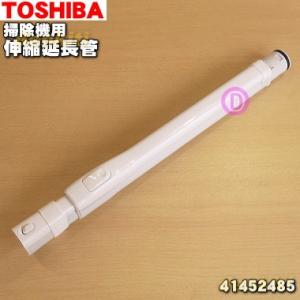 41452485 東芝 掃除機 用の 伸縮延長管 ★ TOSHIBA｜denkiti