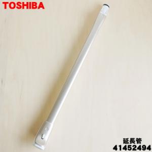 TOSHIBA（東芝） 41452428 掃除機 用の 延長管☆ 旧品番 41452412