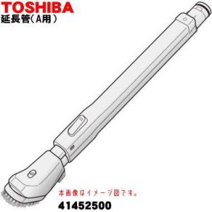 41452500 東芝 掃除機 用の 延長管 TOSHIBA
