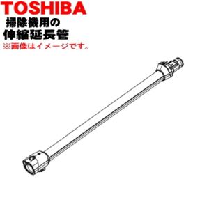 TOSHIBA（東芝） 41452533 掃除機 用の 伸縮延長管☆ : でん吉Yahoo!店