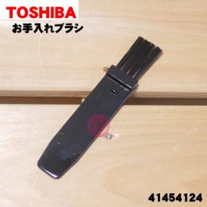41454124 東芝 掃除機 用の お手入れブラシ ★ TOSHIBA