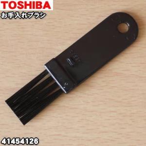 【在庫あり！】 41454126 東芝 掃除機 用の お手入れブラシ ★ TOSHIBA