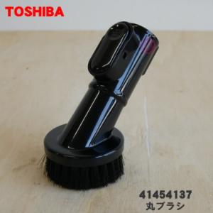 41454137 東芝 掃除機 用の 丸ブラシ TOSHIBA｜denkiti