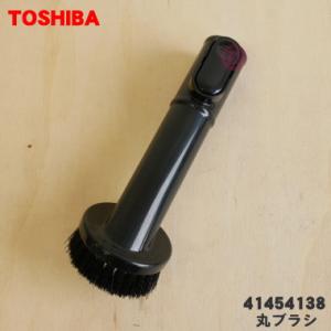 41454138 東芝 掃除機 用の 丸ブラシ TOSHIBA｜denkiti