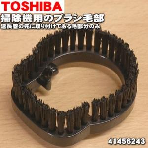 41456243 東芝 掃除機 用の 延長管の先に取り付けてあるブラシ毛部のみ TOSHIBA