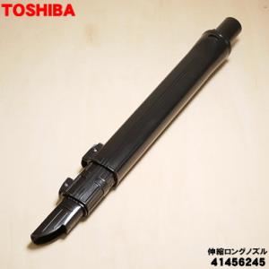 41456245 東芝 掃除機 用の 伸縮ロングノズル TOSHIBA 旧品番 41456261 ※...