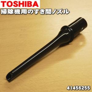 41456255 東芝 掃除機 用の すき間ノズル TOSHIBA