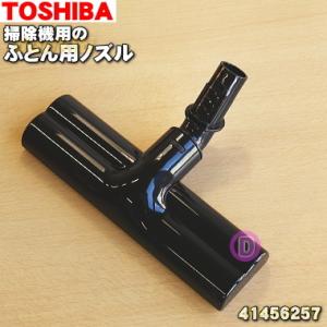 41456257 東芝 掃除機 用の ふとん用ブラシ フトンヨウブラシ TOSHIBA