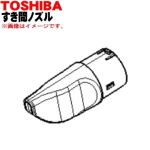 41456231 41456258 東芝 掃除機 用の すき間ノズル ★ TOSHIBA｜denkiti