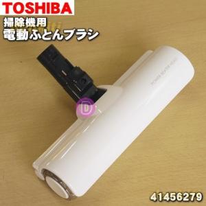 東芝トルネオ　電動ふとんブラシロングアタッチメントセット　未使用品 楽天市場】【純正品・新品】東芝掃除機用のふとん用ブラシ☆1個