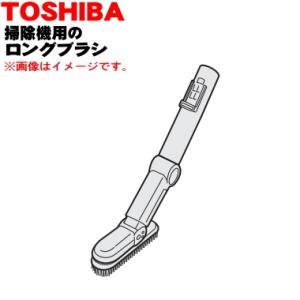 41456284 東芝 掃除機 用の ロングブラシ TOSHIBA｜denkiti