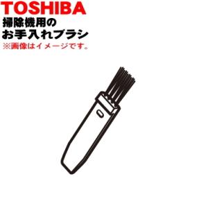 41456286 東芝 掃除機 用の お手入れブラシ ★ TOSHIBA｜denkiti