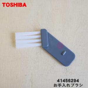 41456294 東芝 掃除機 用の お手入れブラシ ★ TOSHIBA