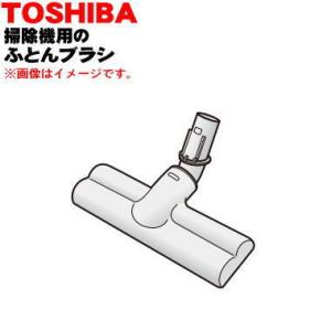 TOSHIBA（東芝） 41456302 掃除機 用の ふとん用ブラシ : でん吉Yahoo