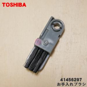 【在庫あり！】 41456297 東芝 掃除機 用の お手入れブラシ ★ TOSHIBA