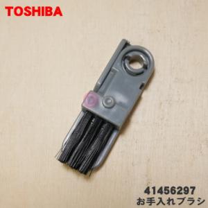 41456297 東芝 掃除機 用の お手入れブラシ ★ TOSHIBA