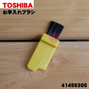 41456300 東芝 掃除機 用の お手入れブラシ ★ TOSHIBA｜denkiti