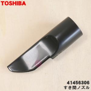 41456306 東芝 掃除機 用の すき間ノズル TOSHIBA｜denkiti