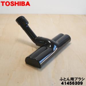 41456309 東芝 掃除機 用の ふとん用ブラシ TOSHIBA