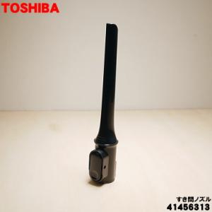 41456313 東芝 掃除機 用の すき間ノズル ★ TOSHIBA