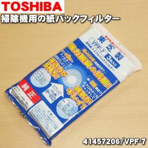 VPF-7 41457206 東芝 掃除機 用の 紙パック 3枚入り ★ TOSHIBA