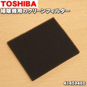 【在庫あり！】 41459460 東芝 掃除機 用の HEPAクリーンフィルター ★ TOSHIBA