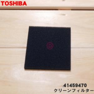 【在庫あり！】 41459470 東芝 掃除機 用の 排気清浄フィルター クリーンフィルター ★ T...