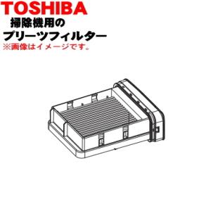 41459515 東芝 掃除機 用の 排気清浄フィルター プリーツフィルター ★ TOSHIBA