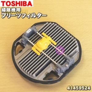 41459524 東芝 掃除機 用の プリーツフィルター ★ TOSHIBA