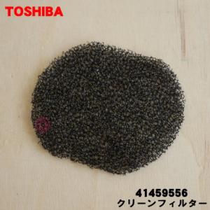 【在庫あり！】 41459556 東芝 掃除機 用の クリーンフィルター★ TOSHIBA