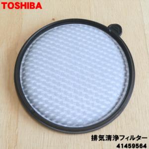【在庫あり！】 41459564 東芝 掃除機 用の 排気清浄フィルター ★ TOSHIBA