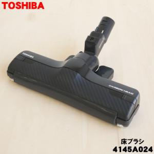 4145A024 東芝 掃除機 用の 床ブラシ 床用ノズル ★ TOSHIBA 旧品番 4145H8...