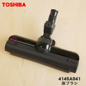 4145A041 東芝 掃除機 用の 床ブラシ 床用ノズル ★ TOSHIBA