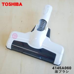 TOSHIBA（東芝） 4145A092 掃除機 用の 床ブラシ 床用ノズル : でん吉
