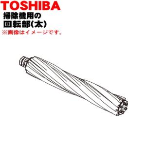 TOSHIBA（東芝） 4145H999 掃除機 用の 回転ブラシ ☆ : でん吉Yahoo