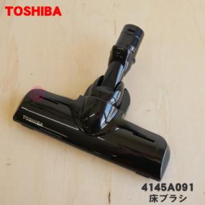 東芝　クリーナー 掃除機 床ブラシ　【品番：4145A092】 TOSHIBA（東芝） 4145A092 掃除機 用の 床ブラシ 床用ノズル : でん吉