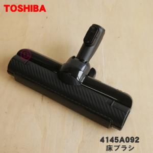 TOSHIBA（東芝） 41456274 掃除機 用の 電動ふとん用ブラシ : でん吉