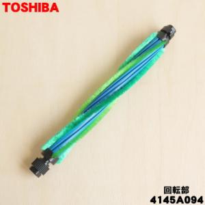 4145A094 東芝 掃除機 用の 回転ブラシ TOSHIBA